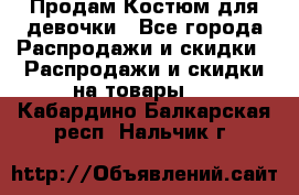 Продам Костюм для девочки - Все города Распродажи и скидки » Распродажи и скидки на товары   . Кабардино-Балкарская респ.,Нальчик г.